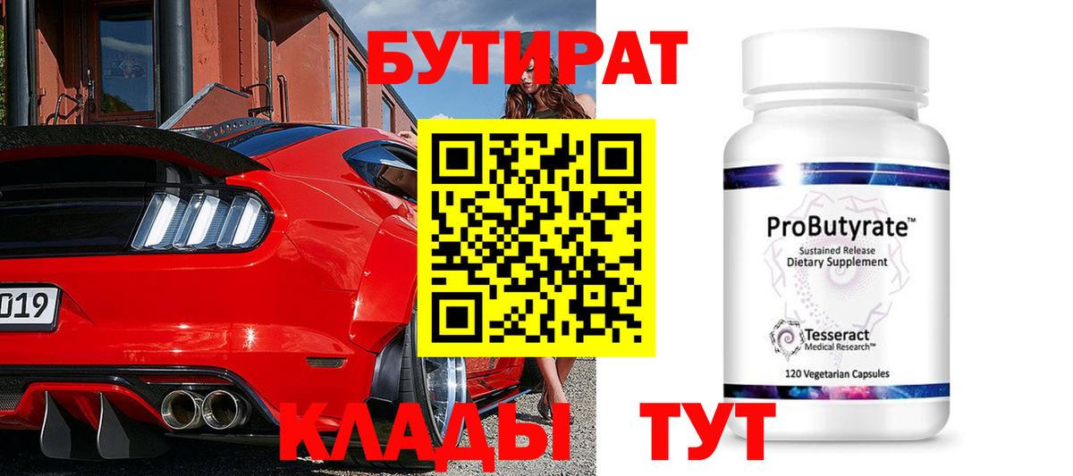 Волжский  БУТИРАТ  Вход с VPN  Бутират Butirat 