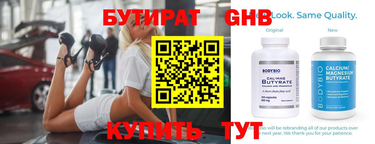 Бутират бутик Волжский