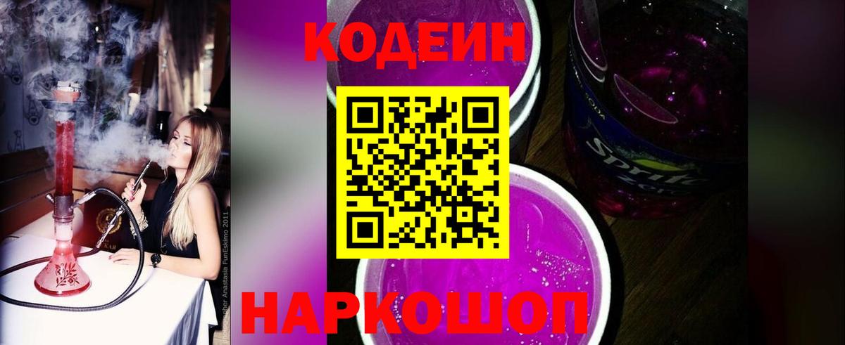 Волжский  Кодеиновый сироп Lean Purple Drank  Вход с VPN 