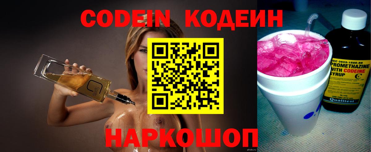 Кодеин Purple Drank Волжский